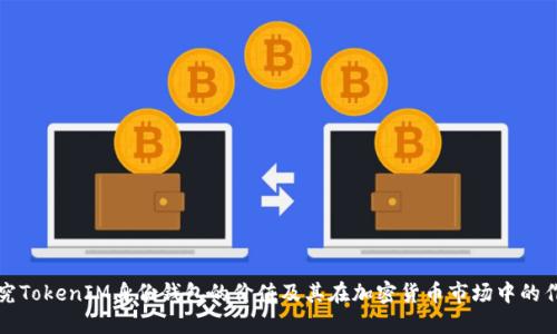 探究TokenIM身份钱包的价值及其在加密货币市场中的作用