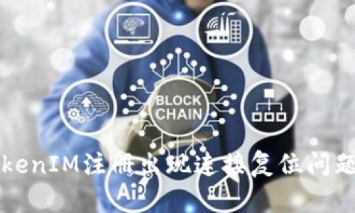 解决TokenIM注册出现连接复位问题的方法