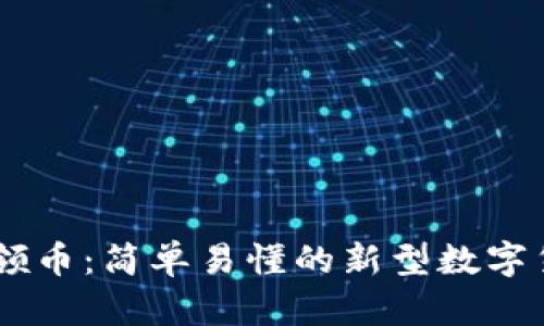 IM钱包合约领币：简单易懂的新型数字货币领取方式