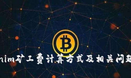 Tokenim矿工费计算方式及相关问题解答