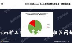 Tokenim矿工费计算方式及相关问题解答