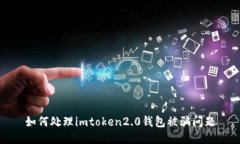 如何处理imtoken2.0钱包被骗问题