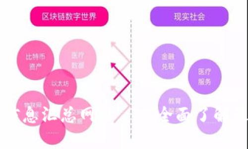 区块链投资信息汇总网站——全面了解最新投资动态