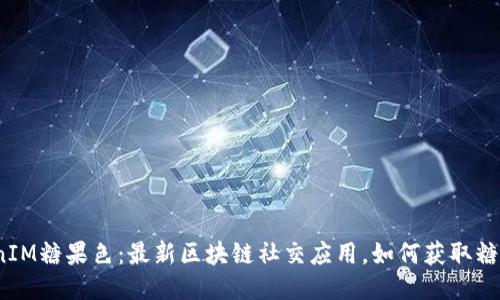 TokenIM糖果色：最新区块链社交应用，如何获取糖果色？