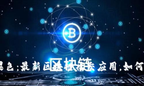 TokenIM糖果色：最新区块链社交应用，如何获取糖果色？