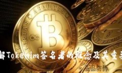 了解Tokenim签名者的概念及其重要性