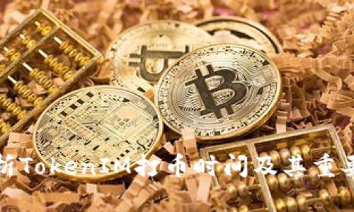 解析TokenIM打币时间及其重要性