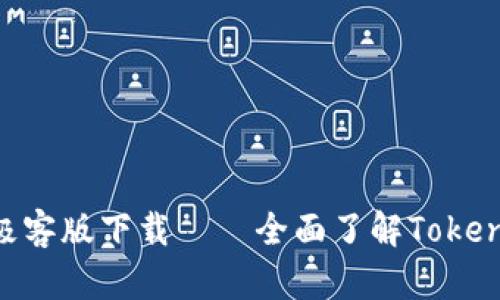 TokenIM极客版下载——全面了解TokenIM极客版