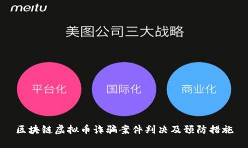 区块链虚拟币诈骗案件判决及预防措施