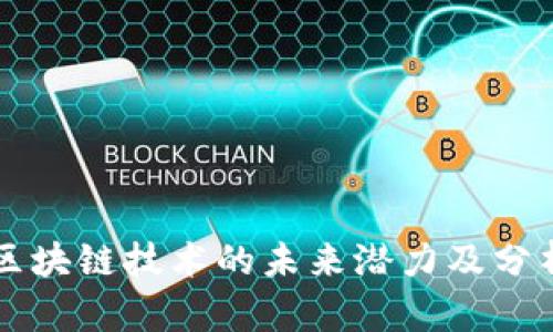 区块链技术的未来潜力及分析