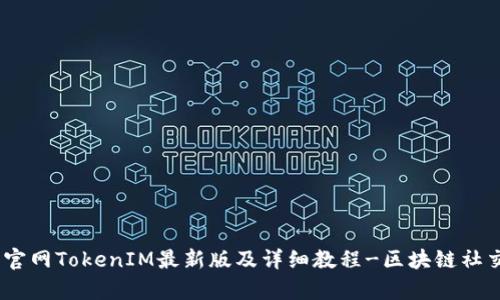 下载官网TokenIM最新版及详细教程-区块链社交App