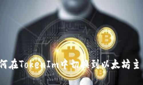 如何在TokenIm中切换到以太坊主网？