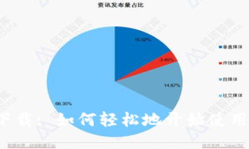 3m币区块链下载: 如何轻松地开始使用3m币区块链？