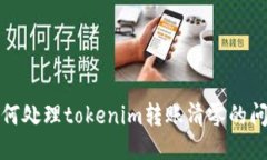 如何处理tokenim转账清零的问题