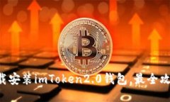 下载安装imToken2.0钱包，最全攻略！