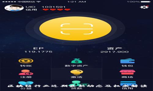 区块链行业近期最新动态及权威解读