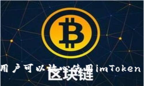 中国用户可以放心使用imToken 2.0？