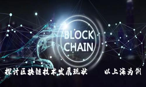 探讨区块链技术发展现状——以上海为例