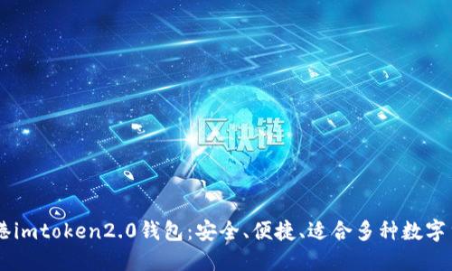 香港imtoken2.0钱包：安全、便捷、适合多种数字货币