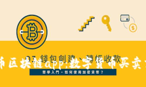 了解宝币区块链app：数字货币买卖交易神器