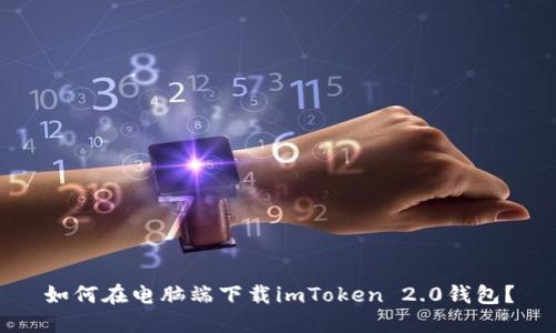 如何在电脑端下载imToken 2.0钱包？