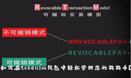 如何在tokenim钱包中轻松管理您的狗狗币？