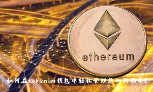 如何在tokenim钱包中轻松管理您的狗狗币？