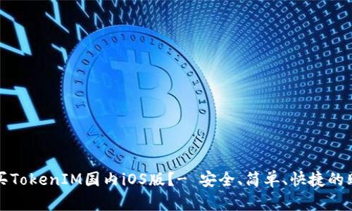 如何购买TokenIM国内iOS版？- 安全、简单、快捷的购买方式