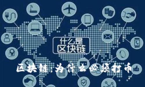 区块链：为什么必须打币