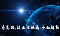 如何辨别区块链币真假，防止被骗局，全面解析