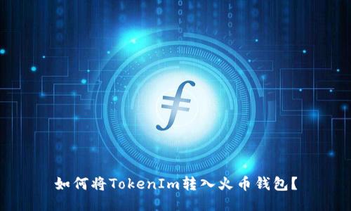 如何将TokenIm转入火币钱包？