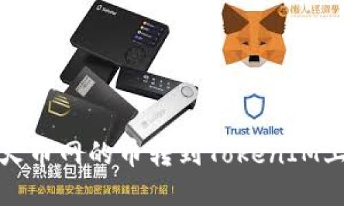 如何将火币网的币转到TokenIM上的钱包