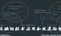 武侯区块链技术应用和发展趋势详解