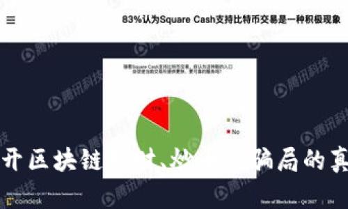 揭开区块链理财、炒币等骗局的真相