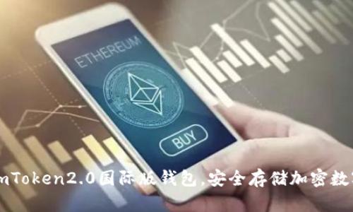 下载imToken2.0国际版钱包，安全存储加密数字资产