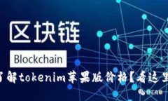 了解tokenim苹果版价格？看这里！