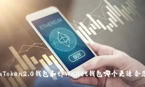 imToken2.0钱包和tpWallet钱包哪个更适合您？