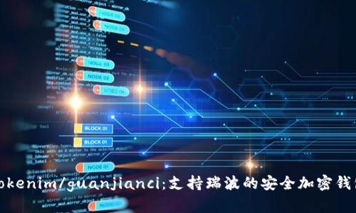 tokenim/guanjianci：支持瑞波的安全加密钱包