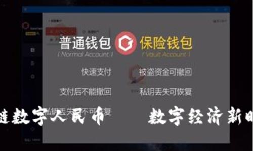 树图区块链数字人民币——数字经济新时代的核心