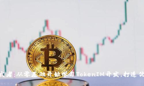 TokenIM开发者：从零基础开始学习TokenIM开发，打造优秀的IM应用