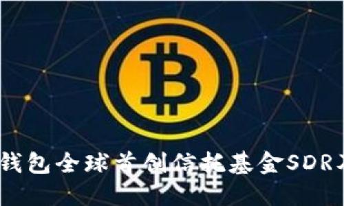 了解Im钱包全球首创信托基金SDR及其优势