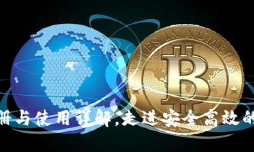 TokenIM地址注册与使用详解，走进安全高效的区块链通讯世界