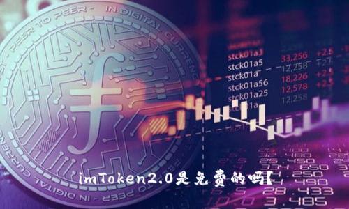 imToken2.0是免费的吗？