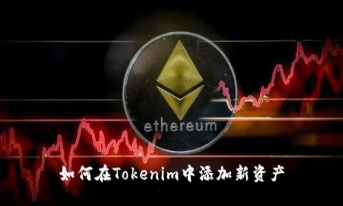 如何在Tokenim中添加新资产