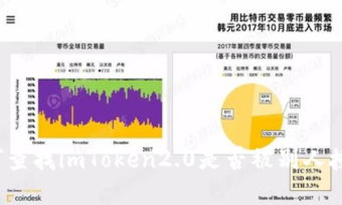 如何查找imToken2.0是否被别人授权？