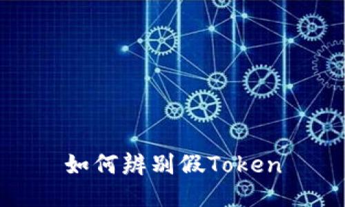 如何辨别假Token