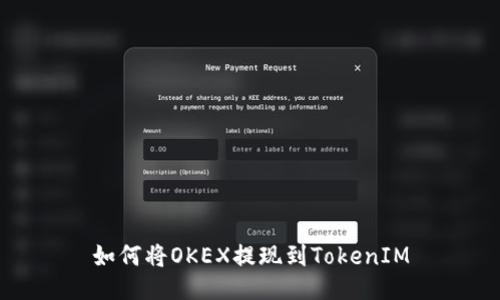 如何将OKEX提现到TokenIM