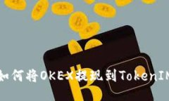 如何将OKEX提现到TokenIM