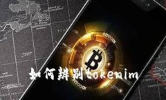 如何辨别tokenim