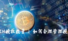 TokenIM授权数量 | 如何合理管理授权数量